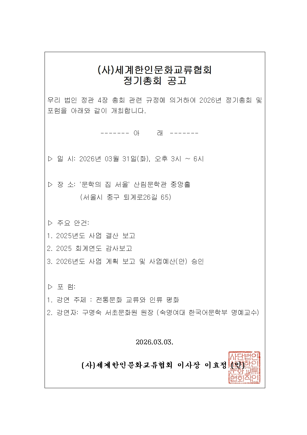 2026년 정기총회 소집 공고 및 창립 15주년 기념 포럼 안내
