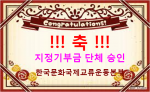지정기부금단체 승인.png
